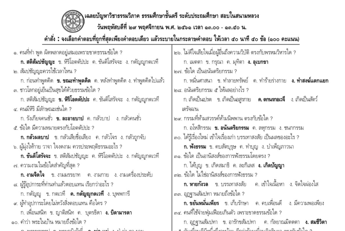 ดาวน์โหลด ตัวอย่างข้อสอบเก่า เฉลยข้อสอบธรรมศึกษาตรี-โท-เอก ชั้นประถมฯ มัธยมฯ อุดมฯ และกศน. ทั้งหมดมี ๓๖ หน้า