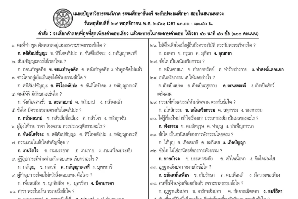 ดาวน์โหลด ตัวอย่างข้อสอบเก่า เฉลยข้อสอบธรรมศึกษาตรี-โท-เอก ชั้นประถมฯ มัธยมฯ อุดมฯ และกศน. ทั้งหมดมี ๓๖ หน้า