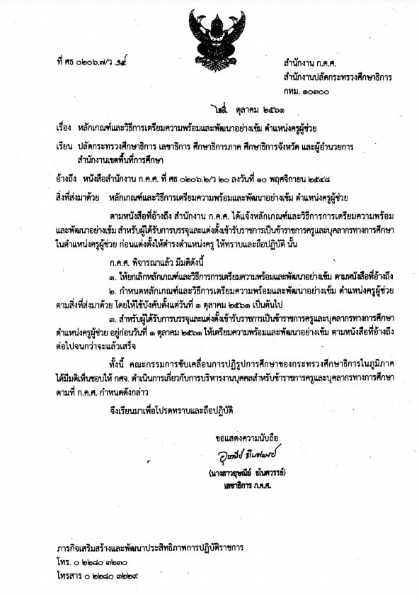 หลักเกณฑ์และวิธีการเตรียมความพร้อมและพัฒนาอย่างเข้ม ตำแหน่งครูผู้ช่วย เกณณฑ์ใหม่