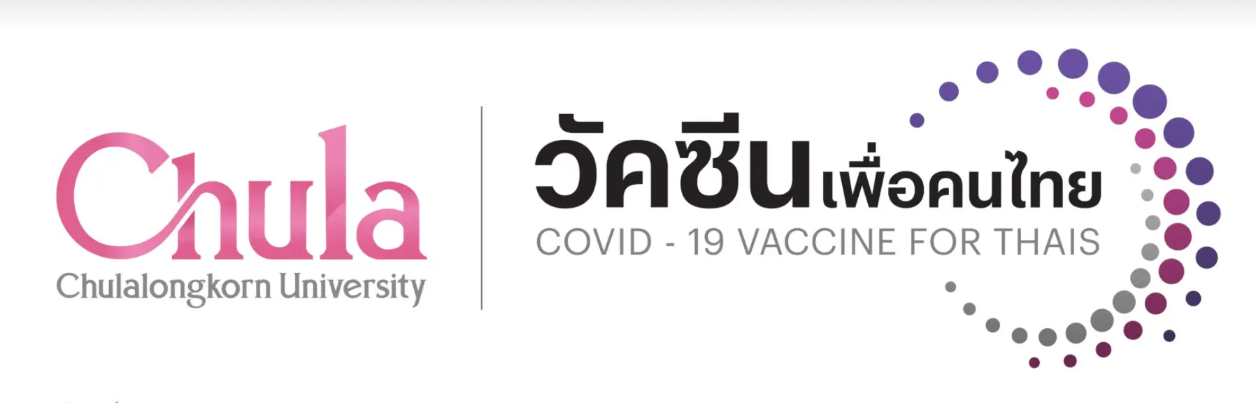จุฬาฯเปิดโครงการวัคซีนเพื่อคนไทย รับบริจาคทุนวิจัย 500 บ. 1 ล้านคน เริ่ม 18 ธันวาคม 2563 เวลา 09.00 น.