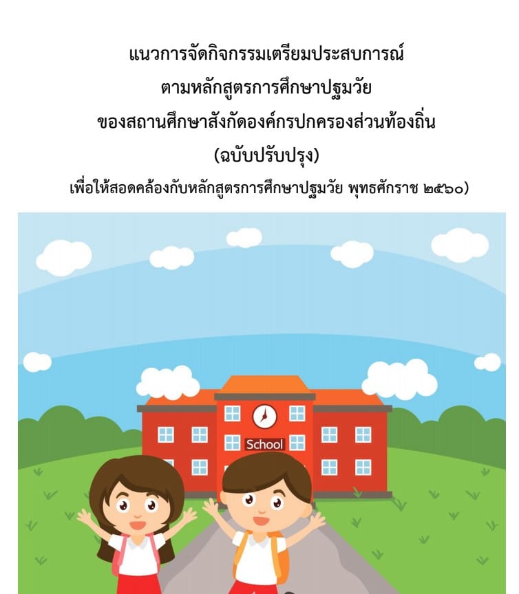 ดาวน์โหลดฟรี!! แผนการจัดประสบการณ์ ชั้นอนุบาล 1-3 พร้อมสื่อ