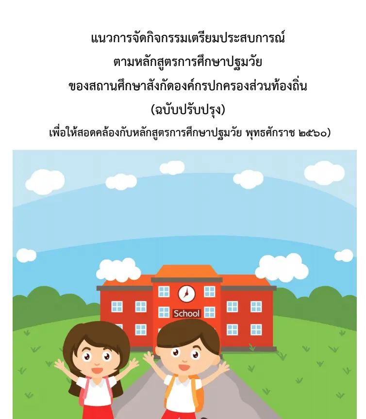 ดาวน์โหลดฟรี!! แผนการจัดประสบการณ์ ชั้นอนุบาล 1-3 พร้อมสื่อ