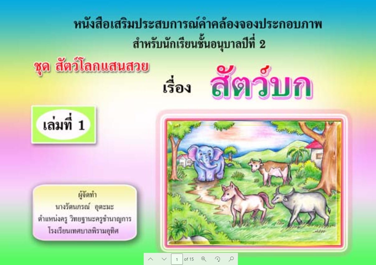 ดาวน์โหลดฟรี!! ตัวอย่างนวัตกรรม สื่อการสอนครู ปฐมวัย 