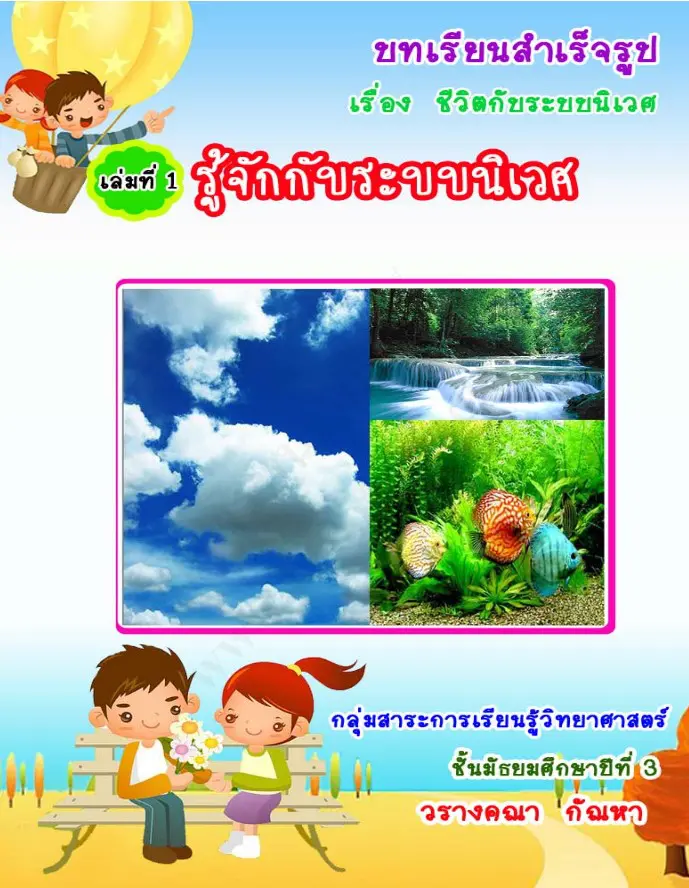 ดาวน์โหลดฟรี!! รวมตัวอย่างนวัตกรรม สื่อการสอน วิชาวิทยาศาสตร์