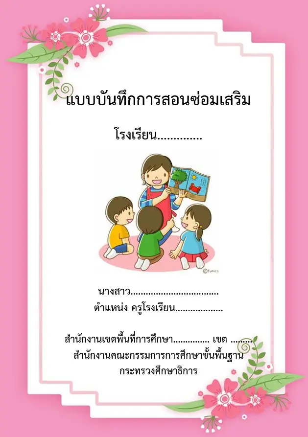 ดาวน์โหลด!! แบบบันทึกการสอนซ่อมเสริม ไฟล์เวิร์ด พร้อมปก