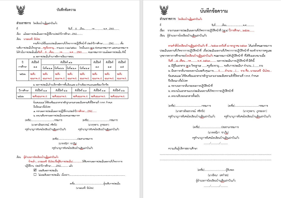 ดาวน์โหลด ตัวอย่าง บันทึกข้อความแจ้งผลการประเมินผลการปฏิบัติงานประจำปีการศึกษา 2562 (วฐ.2)