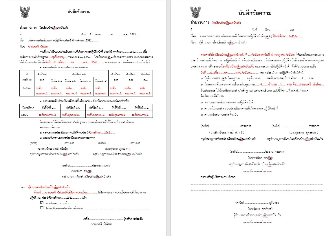 ดาวน์โหลด ตัวอย่าง บันทึกข้อความแจ้งผลการประเมินผลการปฏิบัติงานประจำปีการศึกษา 2562 (วฐ.2)