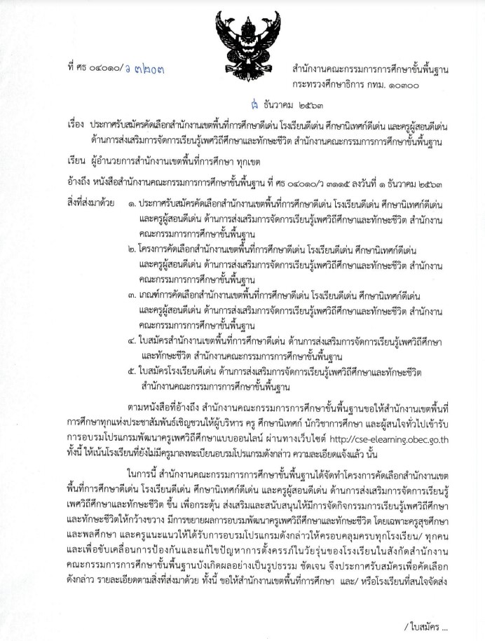 สพฐ.ประกาศรับสมัครคัดเลือกโรงเรียน-ครูผู้สอนดีเด่น การส่งเสริมการจัดการเรียนรู้เพศวิถีและทักษะชีวิต ส่งใบสมัครภายในวันที่ 1 มีนาคม 2564