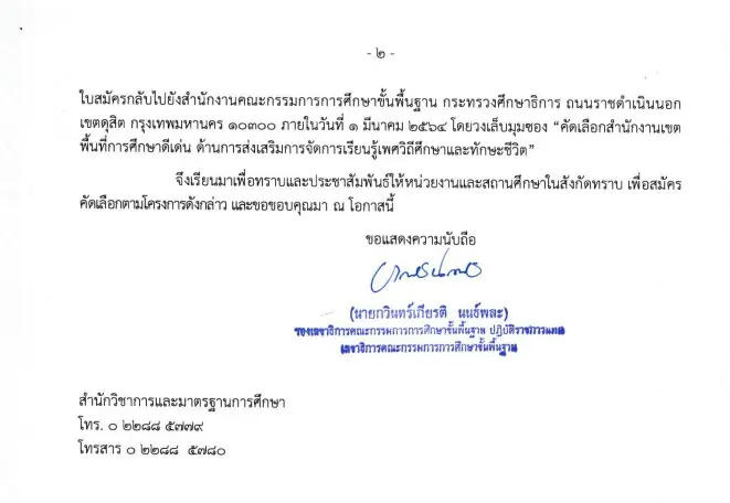 สพฐ.ประกาศรับสมัครคัดเลือกโรงเรียน-ครูผู้สอนดีเด่น การส่งเสริมการจัดการเรียนรู้เพศวิถีและทักษะชีวิต ส่งใบสมัครภายในวันที่ 1 มีนาคม 2564