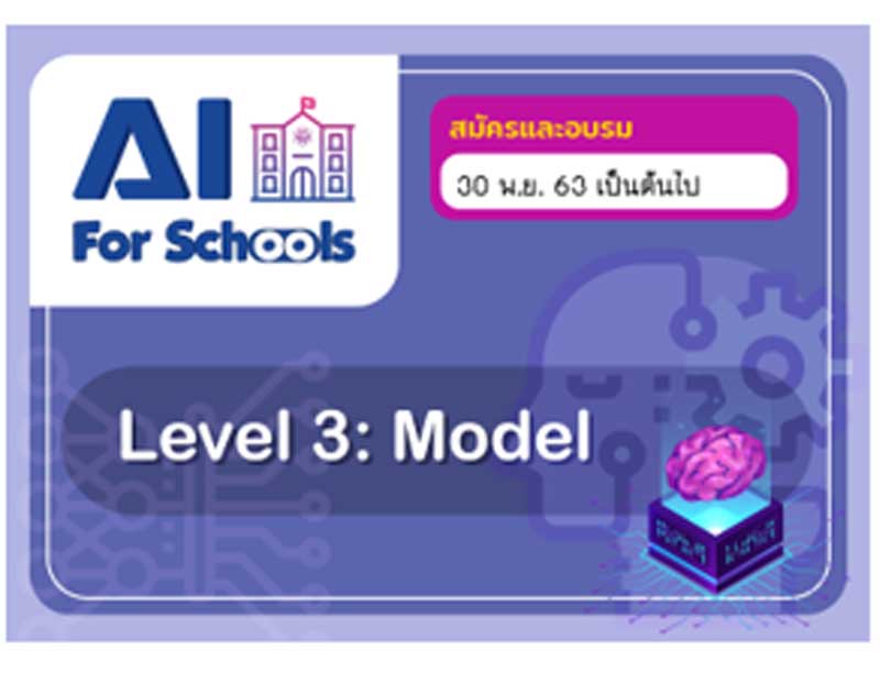 สสวท.เปิดอบรม หลักสูตรอบรมออนไลน์ AI for Schools Level 3 อบรมฟรี ถึงวันที่ 30 มกราคม 2564