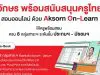 แนะนำระบบการสอนออนไลน์ฟรี!! Aksorn On-Learn ให้ทุกการเรียนไม่สะดุด ครบทั้ง 8 กลุ่มสาระฯ ทุกระดับชั้น