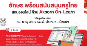 แนะนำระบบการสอนออนไลน์ฟรี!! Aksorn On-Learn ให้ทุกการเรียนไม่สะดุด ครบทั้ง 8 กลุ่มสาระฯ ทุกระดับชั้น