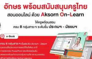 แนะนำระบบการสอนออนไลน์ฟรี!! Aksorn On-Learn ให้ทุกการเรียนไม่สะดุด ครบทั้ง 8 กลุ่มสาระฯ ทุกระดับชั้น