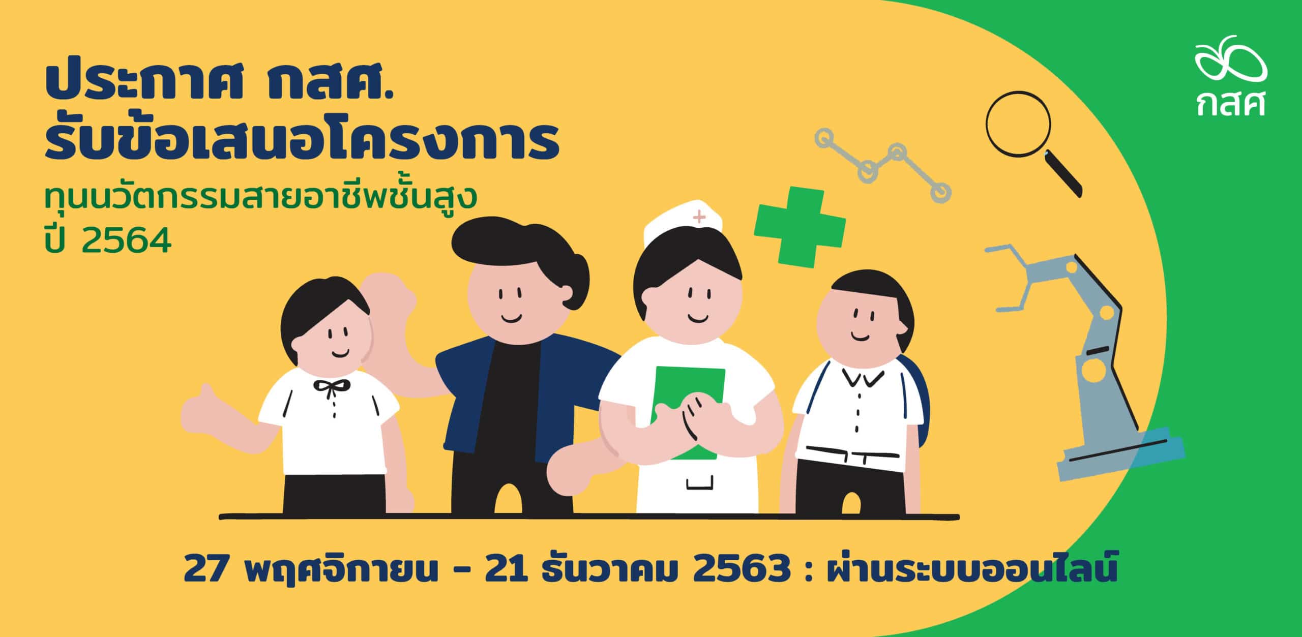กสศ. เปิดรับข้อเสนอทุนนวัตกรรมสายอาชีพชั้นสูง ปี 2564 เปิดรับผ่านระบบออนไลน์ 7 พฤศจิกายน - 21 ธันวาคม 2563 1 กสศ. เปิดรับข้อเสนอทุนนวัตกรรมสายอาชีพชั้นสูง ปี 2564