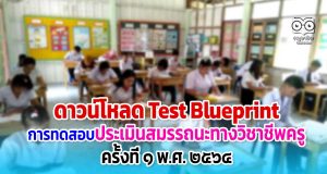 ดาวน์โหลด ผังการสร้างข้อสอบ (Test Blueprint) การทดสอบประเมินสมรรถนะทางวิชาชีพครู ครั้งที่ 1 พ.ศ.2564