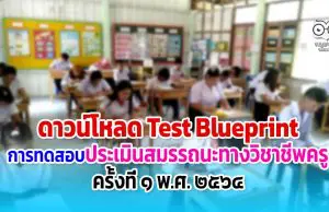 ดาวน์โหลด ผังการสร้างข้อสอบ (Test Blueprint) การทดสอบประเมินสมรรถนะทางวิชาชีพครู ครั้งที่ 1 พ.ศ.2564