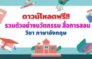 ดาวน์โหลดฟรี!! รวมตัวอย่างนวัตกรรม สื่อการสอน ภาษาอังกฤษ