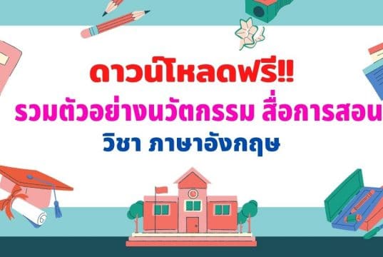 ดาวน์โหลดฟรี!! รวมตัวอย่างนวัตกรรม สื่อการสอน ภาษาอังกฤษ