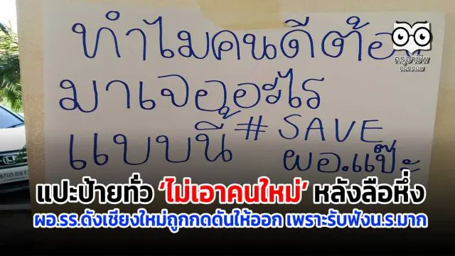 แปะป้ายทั่ว ‘ไม่เอาคนใหม่’ หลังลือหึ่ง ผอ.รร.ดังเชียงใหม่ถูกกดดันให้ออก เพราะรับฟังน.ร.มาก