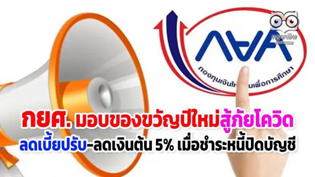 กยศ. มอบของขวัญปีใหม่สู้ภัยโควิด ลดเบี้ยปรับ-ลดเงินต้น 5% เมื่อชำระหนี้ปิดบัญชี