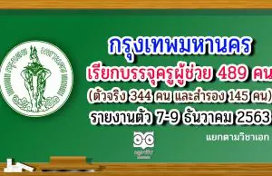 กรุงเทพมหานคร เรียกบรรจุครูผู้ช่วย 489 คน (ตัวจริง 344 คน และสำรอง 145 คน) รายงานตัว 7-9 ธันวาคม 2563