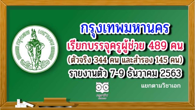 กรุงเทพมหานคร เรียกบรรจุครูผู้ช่วย 489 คน (ตัวจริง 344 คน และสำรอง 145 คน) รายงานตัว 7-9 ธันวาคม 2563