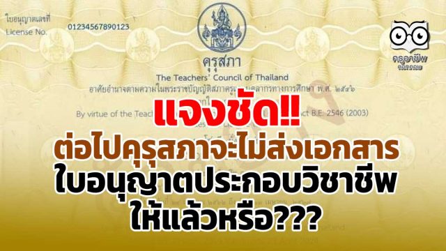 แจงชัด!! ต่อไปคุรุสภาจะไม่ส่งเอกสารใบอนุญาตประกอบวิชาชีพให้แล้วหรือ?