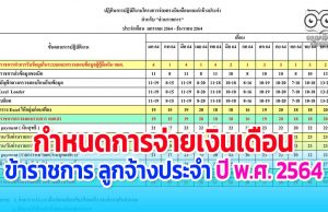 กำหนดการจ่ายเงินเดือนข้าราชการ ลูกจ้างประจำ ปี พ.ศ. 2564