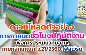 ดาวน์โหลดตัวอย่าง การกำหนดชั่วโมงปฏิบัติงานเพื่อการประเมินวิทยฐานะตามหลักเกณฑ์ ว.21/2560 ไฟล์เวิร์ด