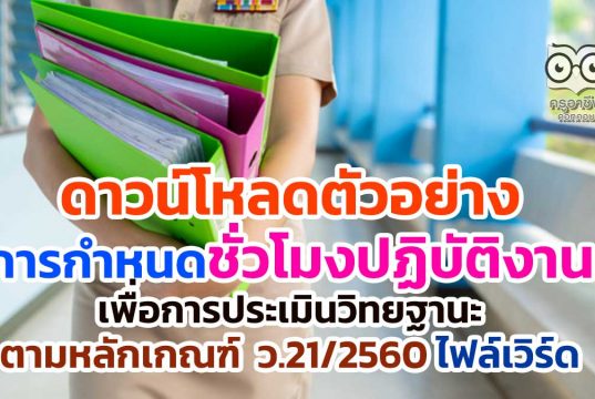 ดาวน์โหลดตัวอย่าง การกำหนดชั่วโมงปฏิบัติงานเพื่อการประเมินวิทยฐานะตามหลักเกณฑ์ ว.21/2560 ไฟล์เวิร์ด