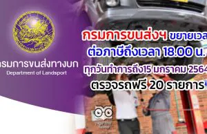 กรมการขนส่งฯ ขยายเวลาต่อภาษี ถึงเวลา 18.00 น. ทุกวันทำการ ถึง15 มกราคม 2564 -ตรวจรถฟรี 20 รายการ