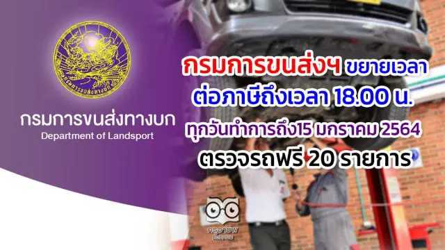 กรมการขนส่งฯ ขยายเวลาต่อภาษี ถึงเวลา 18.00 น. ทุกวันทำการ ถึง15 มกราคม 2564 -ตรวจรถฟรี 20 รายการ