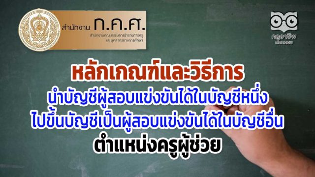 หลักเกณฑ์และวิธีการนำบัญชีผู้สอบแข่งขันได้ในบัญชีหนึ่งไปขึ้นบัญชีเป็นผู้สอบแข่งขันได้ในบัญชีอื่น ตำแหน่งครูผู้ช่วย