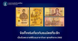 ธปท. ชี้แจงข้อเท็จจริงเกี่ยวกับธนบัตรที่ระลึกเนื่องในพระราชพิธีบรมราชาภิเษก พุทธศักราช 2562