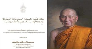 สมเด็จพระสังฆราช ประทานคติธนนม เนื่องในอภิลักขิตสมัยขึ้นปีใหม่ พุทธศักราช ๒๕๖๔