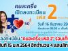 เปิดลงทะเบียน "คนละครึ่ง เฟส 2" รอบเก็บตก วันที่ 15 ม.ค.2564 อีกจำนวน​ 4 แสนสิทธิ์​