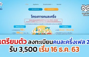 เตรียมตัว ลงทะเบียนคนละครึ่งเฟส 2 รับ 3,500 เริ่ม 16 ธ.ค. 63