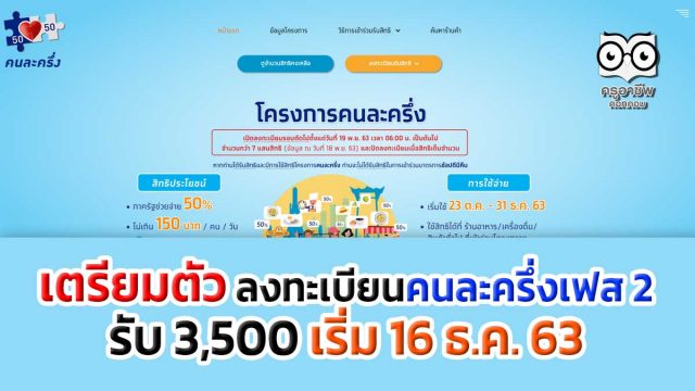 เตรียมตัว ลงทะเบียนคนละครึ่งเฟส 2 รับ 3,500 เริ่ม 16 ธ.ค. 63