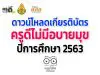 ดาวน์โหลดเกียรติบัตร ครูดีไม่มีอบายมุข ปีการศึกษา 2563