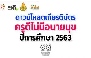 ดาวน์โหลดเกียรติบัตร ครูดีไม่มีอบายมุข ปีการศึกษา 2563