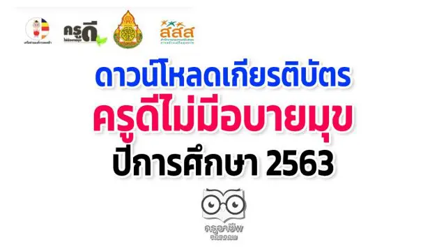 ดาวน์โหลดเกียรติบัตร ครูดีไม่มีอบายมุข ปีการศึกษา 2563