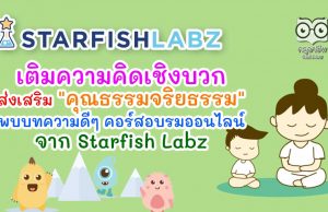 เติมความคิดเชิงบวก ส่งเสริม "คุณธรรมจริยธรรม" พบบทความดีๆ คอร์สอบรมออนไลน์ จาก Starfish Labz