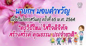 นายกฯ มอบคำขวัญ เนื่องในโอกาสวันครู ครั้งที่ 65 พ.ศ. 2564 "ครูวิถีใหม่ ใส่ใจดิจิทัล สร้างสรรค์ คุณธรรม ประจำชาติ"