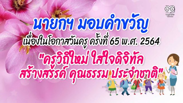 นายกฯ มอบคำขวัญ เนื่องในโอกาสวันครู ครั้งที่ 65 พ.ศ. 2564