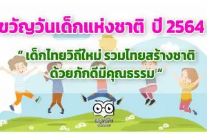 นายกรัฐมนตรี มอบคำขวัญเนื่องในวันเด็กแห่งชาติ ประจำปี 2564 "เด็กไทยวิถีใหม่ รวมไทยสร้างชาติ ด้วยภักดีมีคุณธรรม"