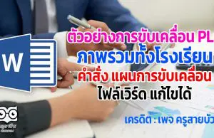 ตัวอย่างการขับเคลื่อน PLC ภาพรวมทั้งโรงเรียน คำสั่ง แผนการขับเคลื่อน ไฟล์เวิร์ด แก้ไขได้