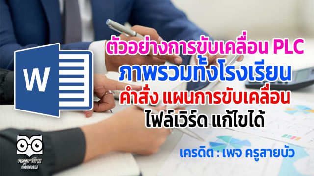ตัวอย่างการขับเคลื่อน PLC ภาพรวมทั้งโรงเรียน คำสั่ง แผนการขับเคลื่อน ไฟล์เวิร์ด แก้ไขได้