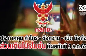 กสทช.ประกาศคุม ค่าโทร - ข้อความ - เน็ต มือถือ ส่วนเกินโปรโมชั่น มีผลทันที 3 ธ.ค.63