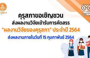 คุรุสภาขอเชิญชวนส่งผลงานวิจัยเข้ารับการคัดสรรรางวัล “ผลงานวิจัยของคุรุสภา” ประจำปี 2564 ส่งผลงานภายในวันที่ 15 กุมภาพันธ์ 2564