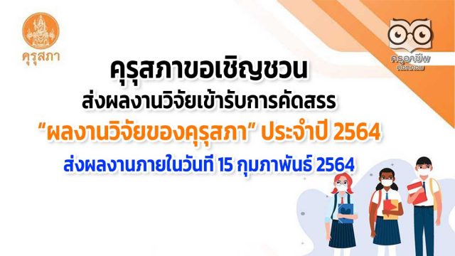 คุรุสภาขอเชิญชวนส่งผลงานวิจัยเข้ารับการคัดสรรรางวัล “ผลงานวิจัยของคุรุสภา” ประจำปี 2564 ส่งผลงานภายในวันที่ 15 กุมภาพันธ์ 2564